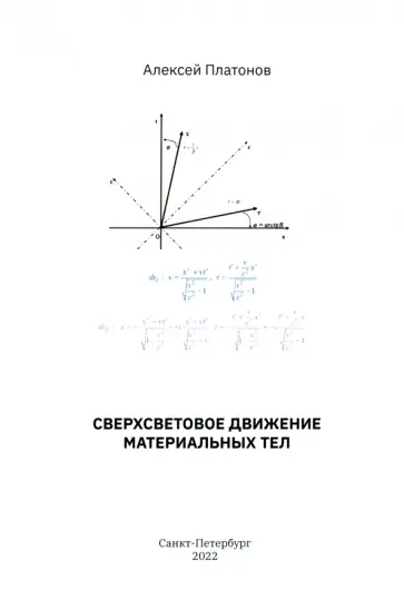 Алексей Платонов - Сверхсветовое движение материальных тел Алексей Платонов - Сверхсветовое движение материальных тел обложка книги