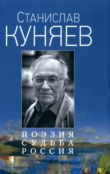 Станислав Куняев - Поэзия. Судьба. Россия обложка книги