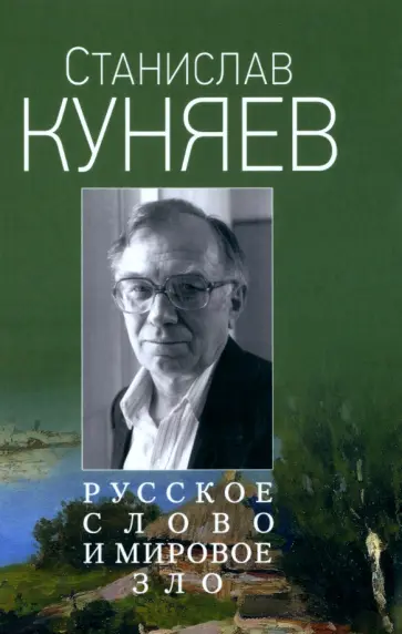 Станислав Куняев - Русское слово и мировое зло обложка книги
