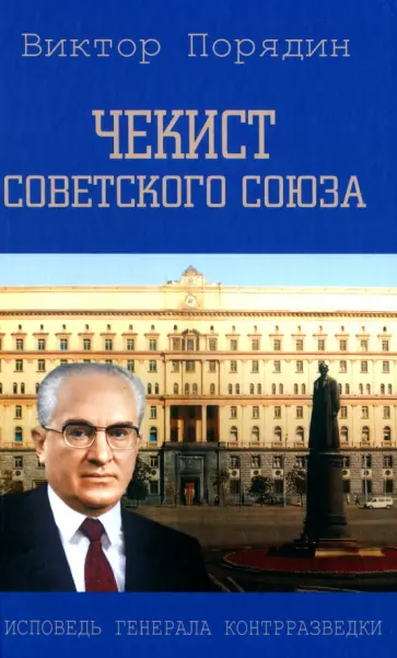Виктор Порядин - Чекист Советского Союза. Исповедь генерала контрразведки Виктор Порядин - Чекист Советского Союза. Исповедь генерала контрразведки обложка книги