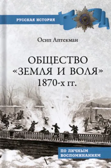 Осип Аптекман - Общество "Земля и Воля" 1870-х гг. обложка книги