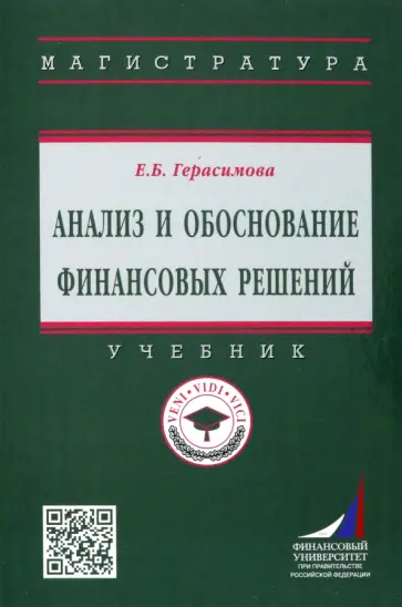 Елена Герасимова - Анализ и обоснование финансовых решений. Учебник обложка книги