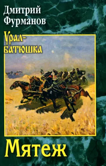 Дмитрий Фурманов - Мятеж обложка книги