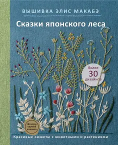 Элис Макабэ - Вышивка Элис Макабэ. Сказки японского леса. Красивые сюжеты с животными и растениями обложка книги