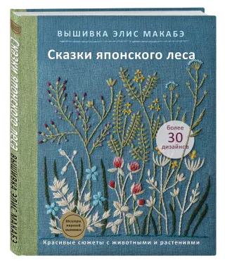 Анна Зайцева: Объемная вышивка. Чудо ручной работы. Практический курс современной вышивки