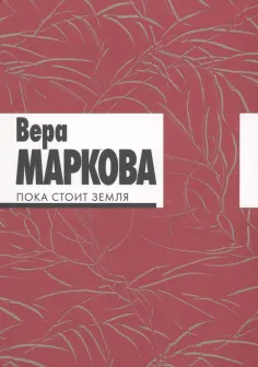 Вера Маркова - Пока стоит земля. Избранные стихотворения и переводы обложка книги
