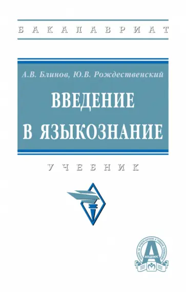 Блинов, Рождественский - Введение в языкознание. Учебник обложка книги