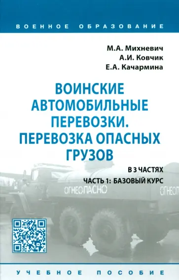 Михневич, Ковчик - Воинские автомобильные перевозки. Перевозка опасных грузов. Учебное пособие. В 3 частях. Часть 1 Михневич, Ковчик - Воинские автомобильные перевозки. Перевозка опасных грузов. Учебное пособие. В 3 частях. Часть 1 обложка книги