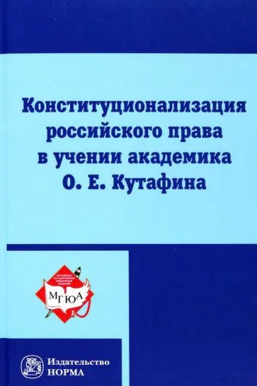Комарова, Варлен - Конституционализация российского права в учении академика О.Е.Кутафина Комарова, Варлен - Конституционализация российского права в учении академика О.Е.Кутафина обложка книги