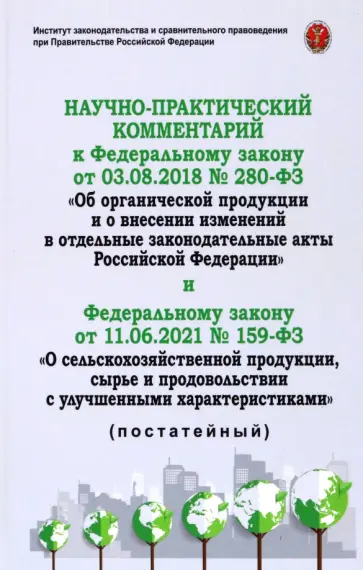 Научно-практический комментарий к ФЗ-280 от 3.08.2018 Об органической продукции и о внесении изменен обложка книги