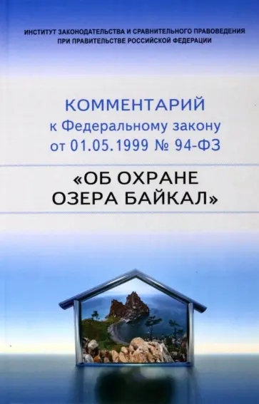 Научно-практический  комментарий к 94-ФЗ Об охране озера Байкал обложка книги