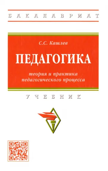 Сергей Кашлев - Педагогика. Теория и практика педагогического процесса. Учебник обложка книги