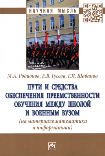 Родионов, Гусева - Пути и средства обеспечения преемственности обучения между школой и военным вузом Родионов, Гусева - Пути и средства обеспечения преемственности обучения между школой и военным вузом обложка книги