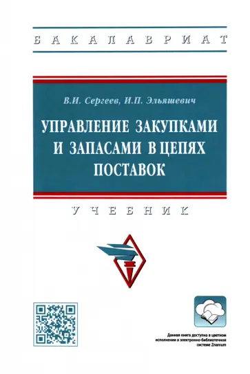 Сергеев, Эльяшевич - Управление закупками и запасами в цепях поставок. Учебник Сергеев, Эльяшевич - Управление закупками и запасами в цепях поставок. Учебник обложка книги