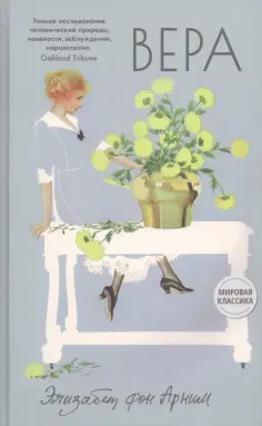 Арним фон - Вера Арним фон - Вера обложка книги