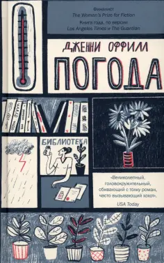 Дженни Оффилл - Погода обложка книги