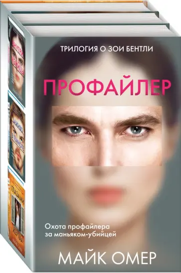 Майк Омер - Профайлер. Комплект из 3-х книг Майк Омер - Профайлер. Комплект из 3-х книг обложка книги