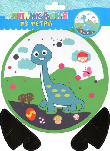Аппликация из фетра Динозаврик обложка книги
