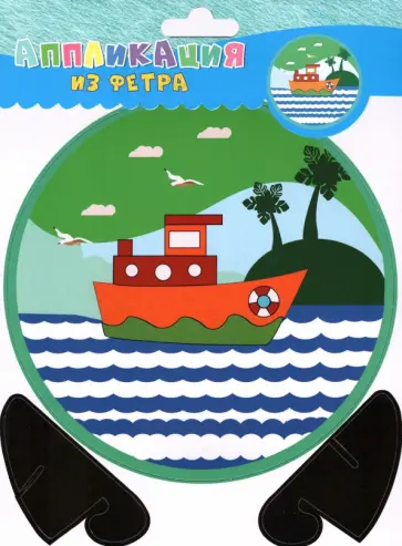 Аппликация из фетра Кораблик обложка книги