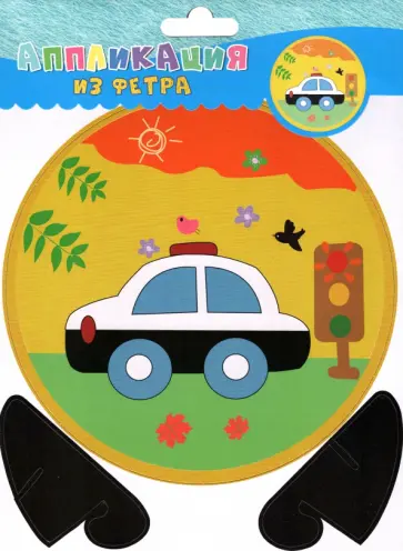 Аппликация из фетра Машинка обложка книги