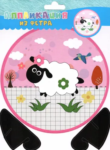 Аппликация из фетра Овечка обложка книги