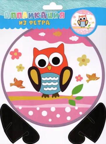 Аппликация из фетра Совёнок обложка книги