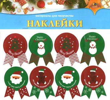 Наклейки новогодние, 8 штук Наклейки новогодние, 8 штук обложка книги