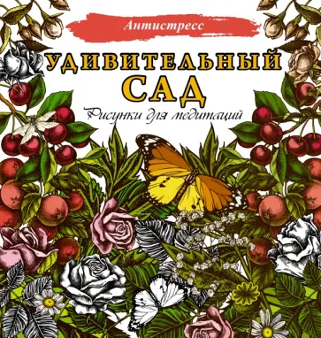 Удивительный сад. Рисунки для медитаций обложка книги