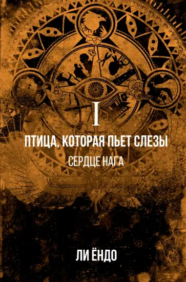 Ёндо Ли - Птица, которая пьёт слёзы. I. Сердце нага обложка книги
