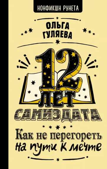 Ольга Гуляева - 12 лет самиздата. Как не перегореть на пути к мечте обложка книги