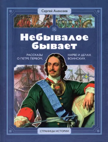 Сергей Алексеев - Небывалое бывает Сергей Алексеев - Небывалое бывает обложка книги