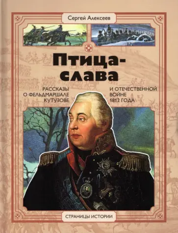 Сергей Алексеев - Птица-слава Сергей Алексеев - Птица-слава обложка книги