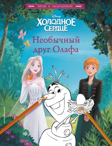 Валентина Камби - Холодное сердце. Необычный друг Олафа обложка книги