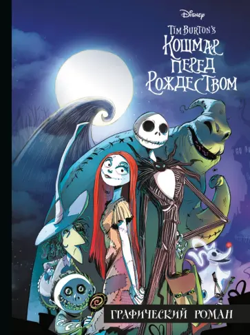 Тим Бёртон. Кошмар перед Рождеством. Графический роман обложка книги