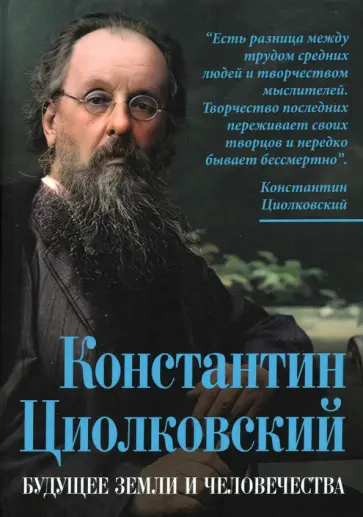 Арсений Замостьянов - Константин Циолковский. Будущее земли и человечества Арсений Замостьянов - Константин Циолковский. Будущее земли и человечества обложка книги