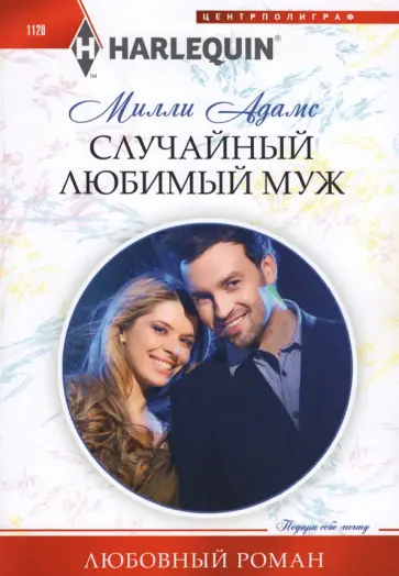 Милли Адамс - Случайный любимый муж обложка книги