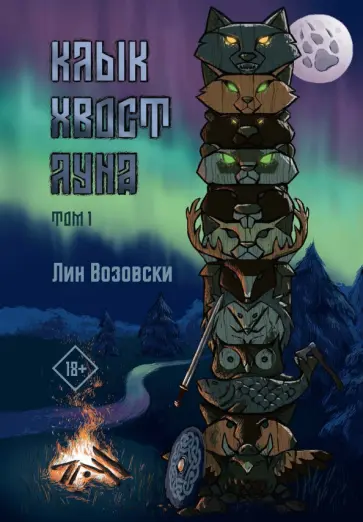 Лин Возовски - Клык. Хвост. Луна. Том 1 обложка книги