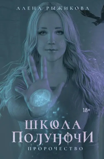 Алена Рыжикова - Школа Полуночи. Пророчество обложка книги