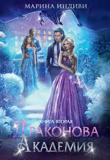 Марина Индиви - Драконова академия. Книга вторая обложка книги