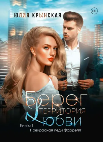 Юлия Крынская - Берег. Территория любви обложка книги