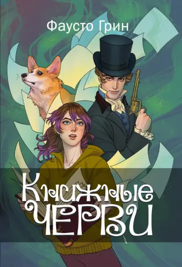 Фаусто Грин - Книжные черви. Том 1 обложка книги