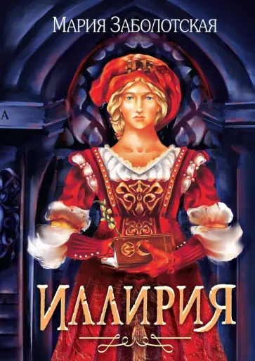 Мария Заболотская - Иллирия Мария Заболотская - Иллирия обложка книги