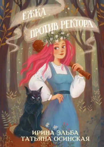 Эльба, Осинская - Ёжка против ректора Эльба, Осинская - Ёжка против ректора обложка книги