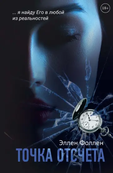Эллен Фоллен - Точка отсчета Эллен Фоллен - Точка отсчета обложка книги