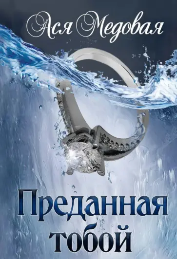 Ася Медовая - Преданная тобой Ася Медовая - Преданная тобой обложка книги