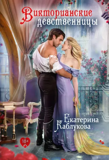 Екатерина Каблукова - Викторианские девственницы обложка книги