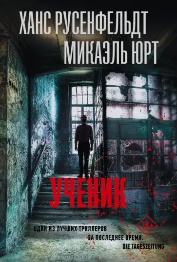 Русенфельдт, Юрт - Ученик Русенфельдт, Юрт - Ученик обложка книги