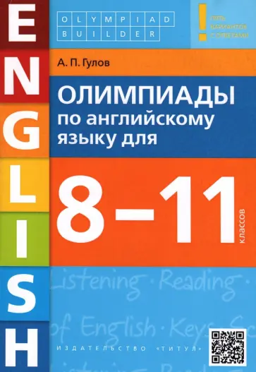 Артем Гулов - Английский язык. 8-11 классы. Олимпиады. Учебное пособие + QR-код обложка книги