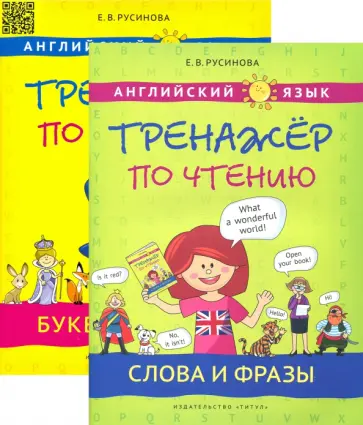 Елена Русинова - Английский язык. Буквы и звуки. Слова и фразы + QR-код. Комплект из 2-х книг обложка книги