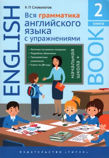 Кирилл Словохотов - Английский язык. Вся грамматика английского языка с упражнениями. Начальная школа+. Книга 2 Кирилл Словохотов - Английский язык. Вся грамматика английского языка с упражнениями. Начальная школа+. Книга 2 обложка книги